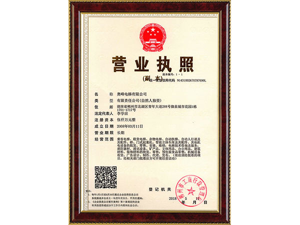 奧峰電梯有限公司營業執照 奧峰電梯有限公司營業執照